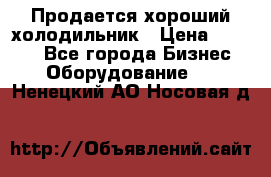  Продается хороший холодильник › Цена ­ 5 000 - Все города Бизнес » Оборудование   . Ненецкий АО,Носовая д.